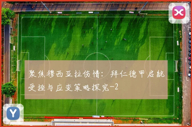 聚焦穆西亚拉伤情：拜仁德甲启航受挫与应变策略探究