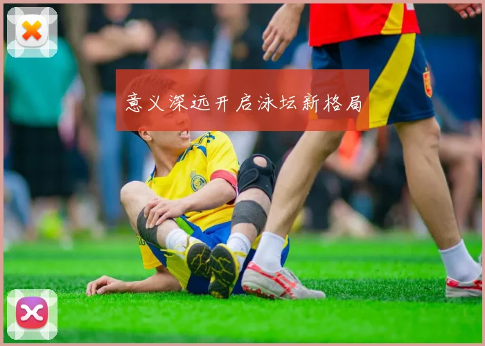 意义深远开启泳坛新格局