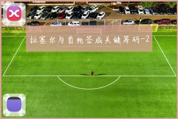 拉塞尔与首轮签成关键筹码