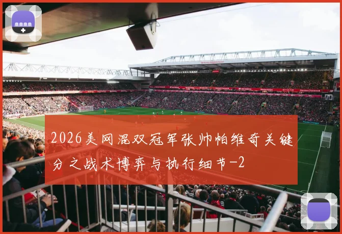 2026美网混双冠军张帅帕维奇关键分之战术博弈与执行细节