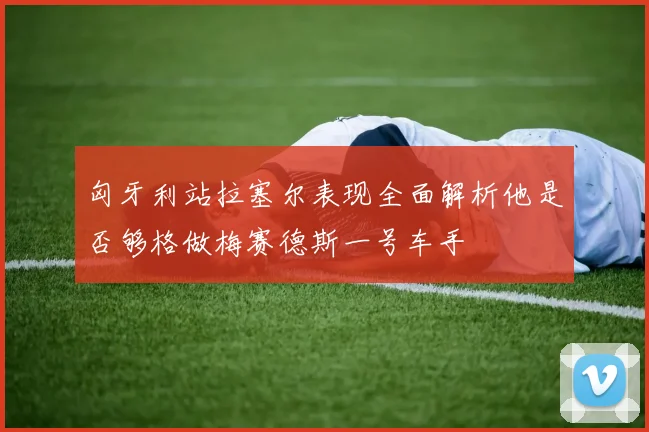 匈牙利站拉塞尔表现全面解析他是否够格做梅赛德斯一号车手