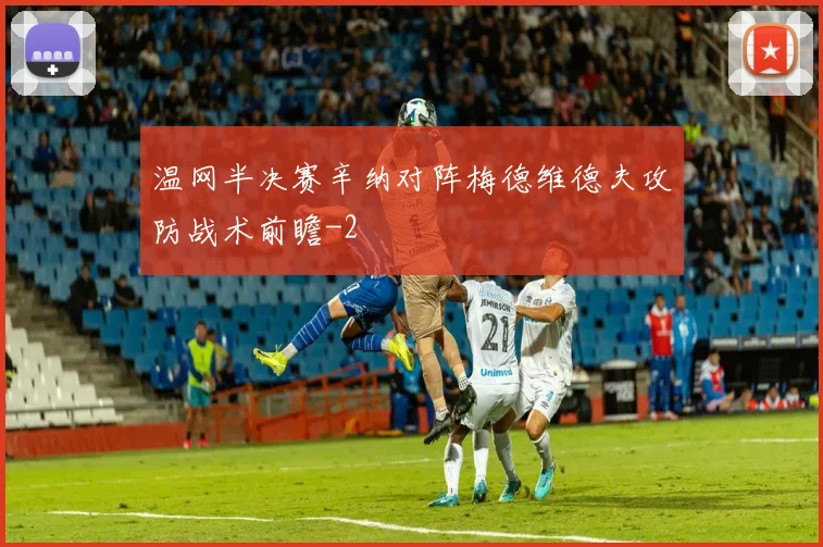 温网半决赛辛纳对阵梅德维德夫攻防战术前瞻