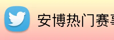 安博热门赛事 Logo